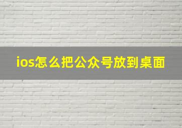 ios怎么把公众号放到桌面