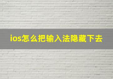 ios怎么把输入法隐藏下去