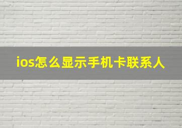 ios怎么显示手机卡联系人