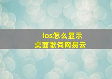 ios怎么显示桌面歌词网易云