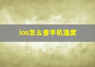 ios怎么查手机温度