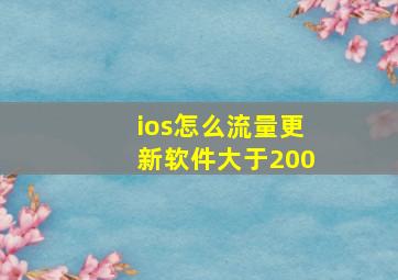 ios怎么流量更新软件大于200