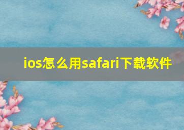 ios怎么用safari下载软件