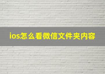 ios怎么看微信文件夹内容