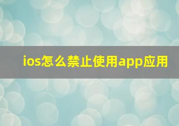 ios怎么禁止使用app应用