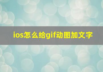 ios怎么给gif动图加文字