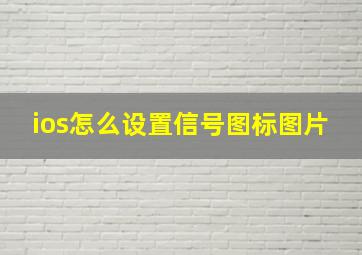 ios怎么设置信号图标图片