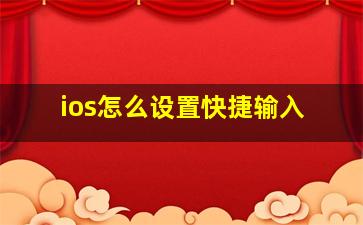 ios怎么设置快捷输入