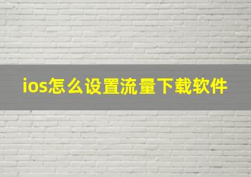 ios怎么设置流量下载软件