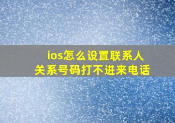 ios怎么设置联系人关系号码打不进来电话