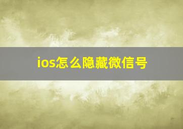 ios怎么隐藏微信号