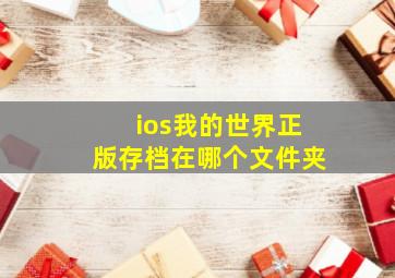 ios我的世界正版存档在哪个文件夹