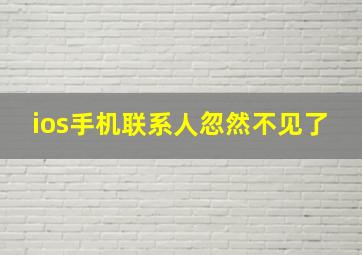 ios手机联系人忽然不见了