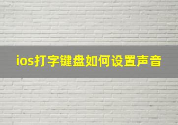 ios打字键盘如何设置声音