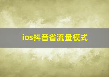 ios抖音省流量模式