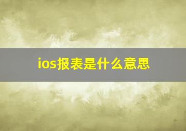 ios报表是什么意思