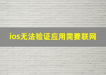 ios无法验证应用需要联网