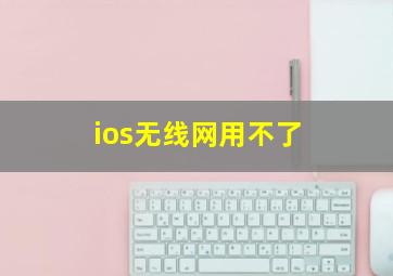 ios无线网用不了