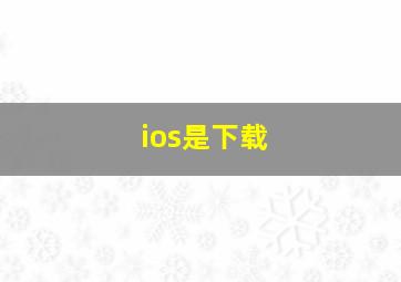 ios是下载