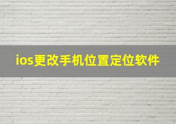 ios更改手机位置定位软件