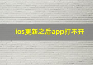 ios更新之后app打不开