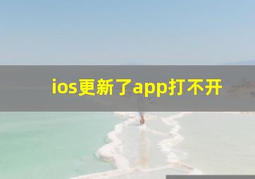 ios更新了app打不开