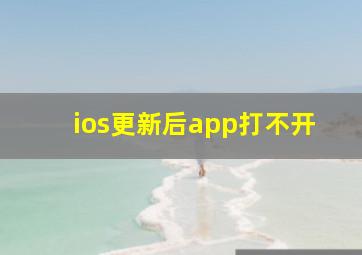 ios更新后app打不开