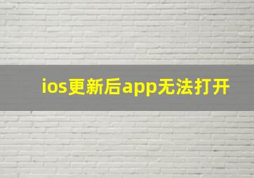 ios更新后app无法打开