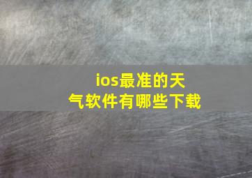 ios最准的天气软件有哪些下载