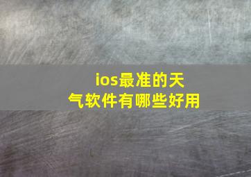 ios最准的天气软件有哪些好用