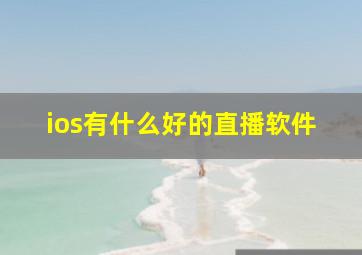 ios有什么好的直播软件