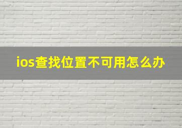 ios查找位置不可用怎么办