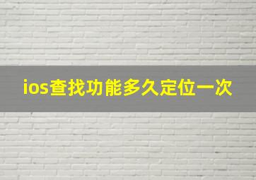 ios查找功能多久定位一次