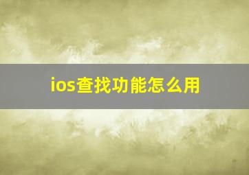 ios查找功能怎么用