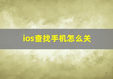 ios查找手机怎么关