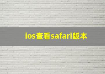 ios查看safari版本