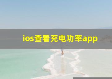 ios查看充电功率app