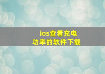 ios查看充电功率的软件下载