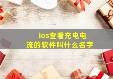 ios查看充电电流的软件叫什么名字