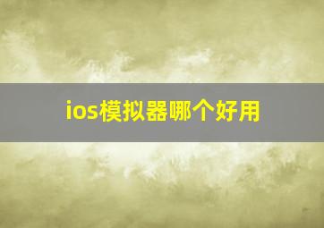 ios模拟器哪个好用