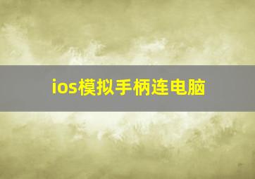 ios模拟手柄连电脑