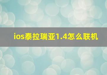 ios泰拉瑞亚1.4怎么联机