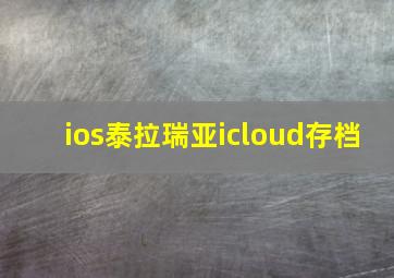 ios泰拉瑞亚icloud存档