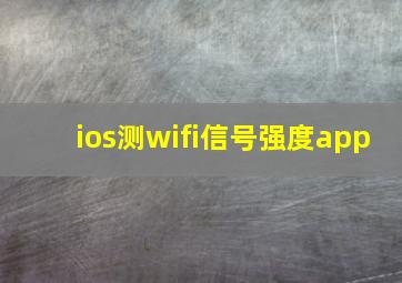 ios测wifi信号强度app