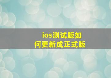 ios测试版如何更新成正式版