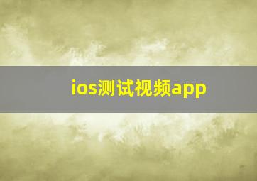 ios测试视频app