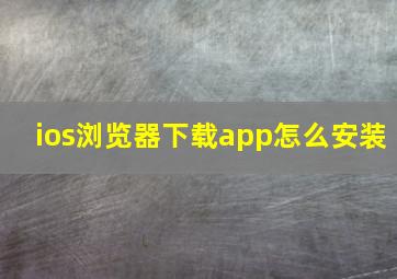 ios浏览器下载app怎么安装