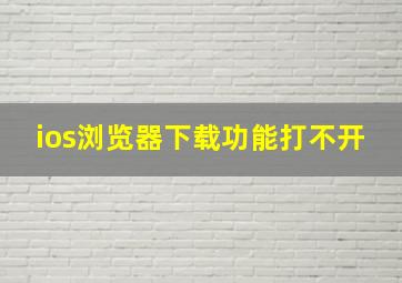 ios浏览器下载功能打不开