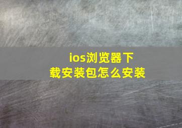 ios浏览器下载安装包怎么安装