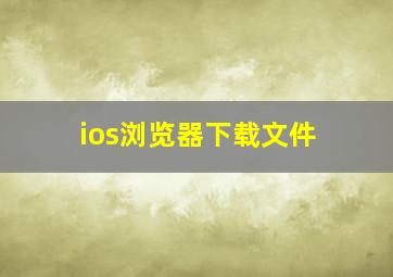 ios浏览器下载文件